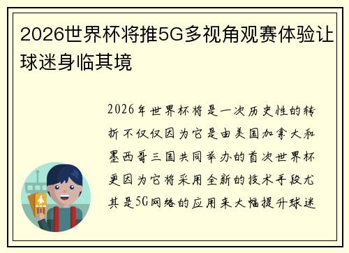 2026世界杯将推5G多视角观赛体验让球迷身临其境