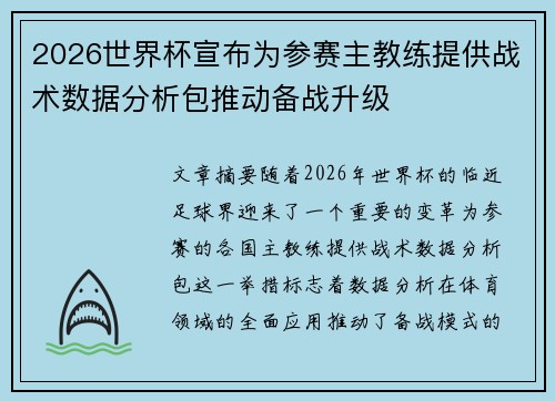 2026世界杯宣布为参赛主教练提供战术数据分析包推动备战升级