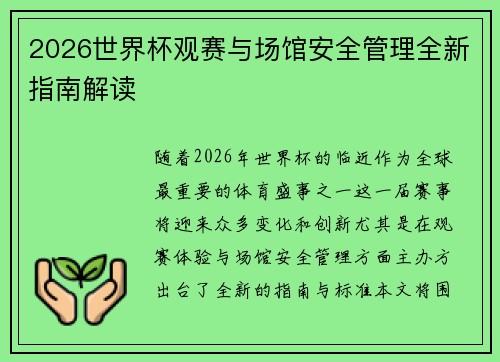 2026世界杯观赛与场馆安全管理全新指南解读