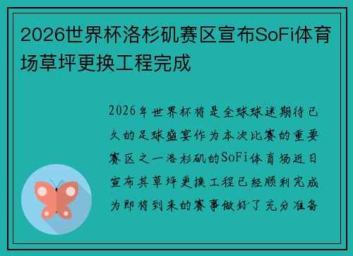 2026世界杯洛杉矶赛区宣布SoFi体育场草坪更换工程完成