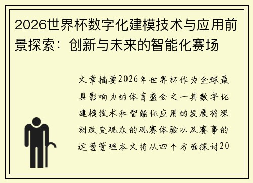 2026世界杯数字化建模技术与应用前景探索：创新与未来的智能化赛场