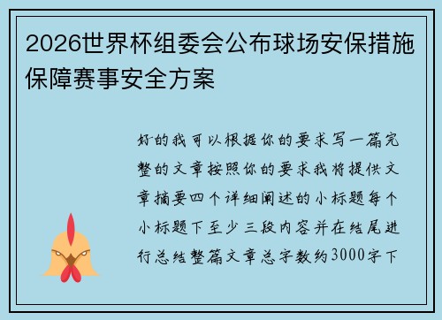 2026世界杯组委会公布球场安保措施保障赛事安全方案