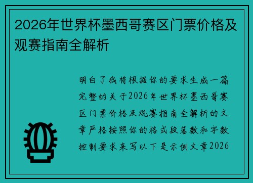 2026年世界杯墨西哥赛区门票价格及观赛指南全解析