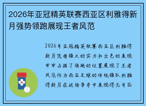 2026年亚冠精英联赛西亚区利雅得新月强势领跑展现王者风范