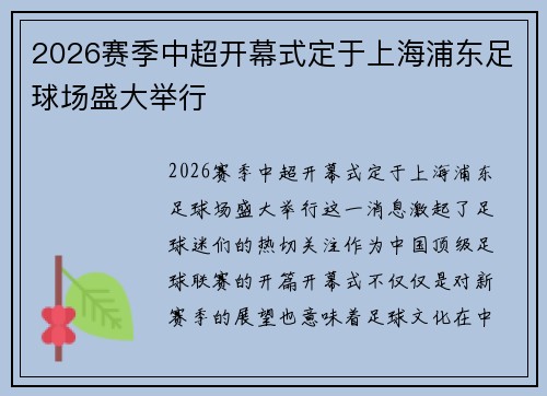 2026赛季中超开幕式定于上海浦东足球场盛大举行