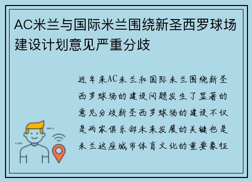 AC米兰与国际米兰围绕新圣西罗球场建设计划意见严重分歧