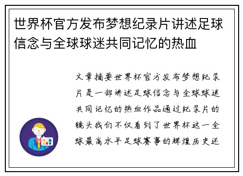世界杯官方发布梦想纪录片讲述足球信念与全球球迷共同记忆的热血