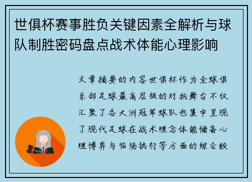 世俱杯赛事胜负关键因素全解析与球队制胜密码盘点战术体能心理影响