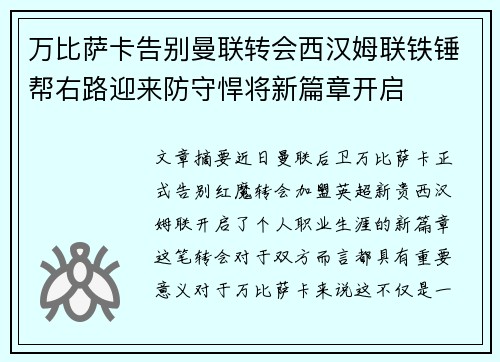 万比萨卡告别曼联转会西汉姆联铁锤帮右路迎来防守悍将新篇章开启
