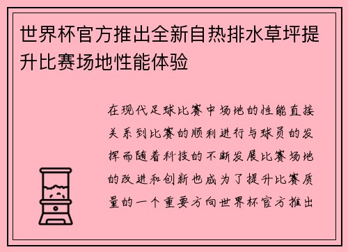 世界杯官方推出全新自热排水草坪提升比赛场地性能体验