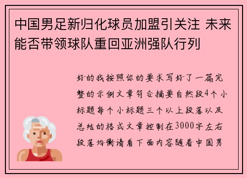 中国男足新归化球员加盟引关注 未来能否带领球队重回亚洲强队行列