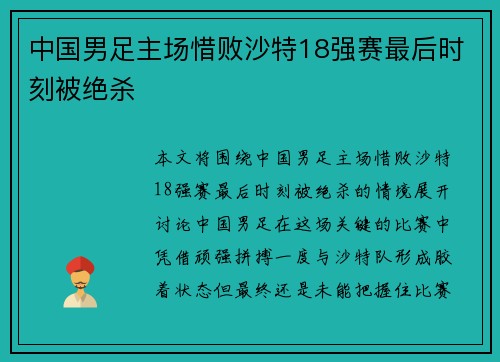 中国男足主场惜败沙特18强赛最后时刻被绝杀