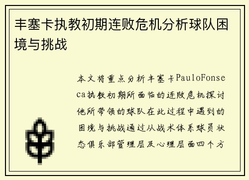 丰塞卡执教初期连败危机分析球队困境与挑战