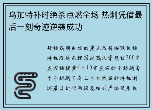 乌加特补时绝杀点燃全场 热刺凭借最后一刻奇迹逆袭成功