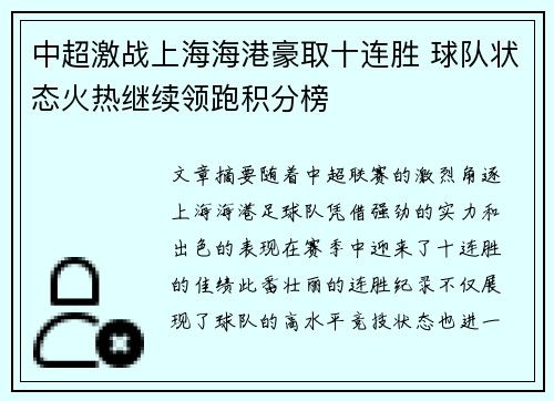 中超激战上海海港豪取十连胜 球队状态火热继续领跑积分榜