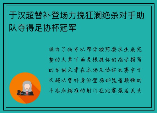 于汉超替补登场力挽狂澜绝杀对手助队夺得足协杯冠军