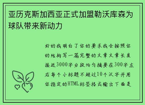 亚历克斯加西亚正式加盟勒沃库森为球队带来新动力