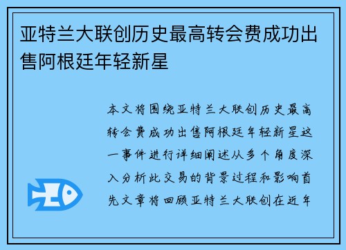 亚特兰大联创历史最高转会费成功出售阿根廷年轻新星