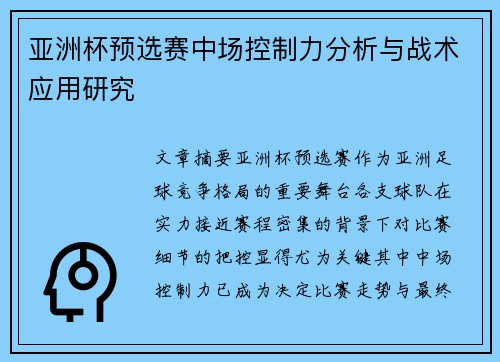 亚洲杯预选赛中场控制力分析与战术应用研究