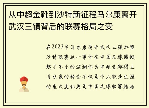 从中超金靴到沙特新征程马尔康离开武汉三镇背后的联赛格局之变