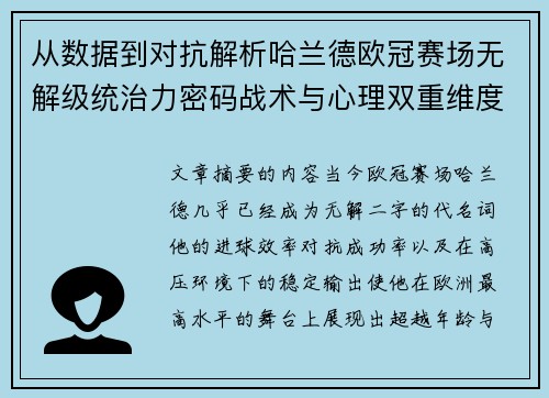 从数据到对抗解析哈兰德欧冠赛场无解级统治力密码战术与心理双重维度 从数据到对抗解析哈兰德欧冠赛场无解级统治力密码战术与心理双重维度