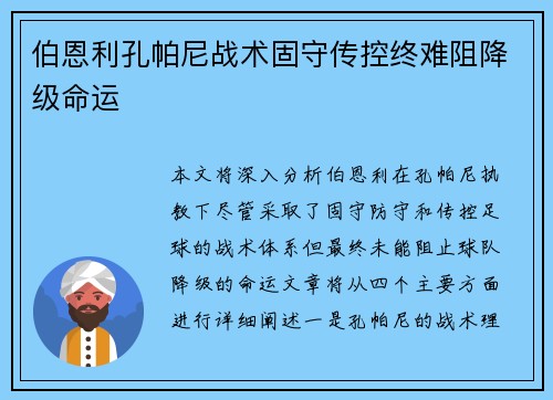 伯恩利孔帕尼战术固守传控终难阻降级命运