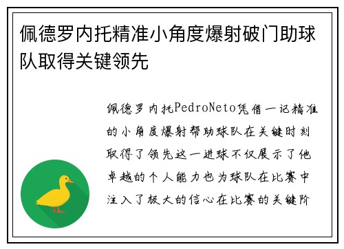 佩德罗内托精准小角度爆射破门助球队取得关键领先