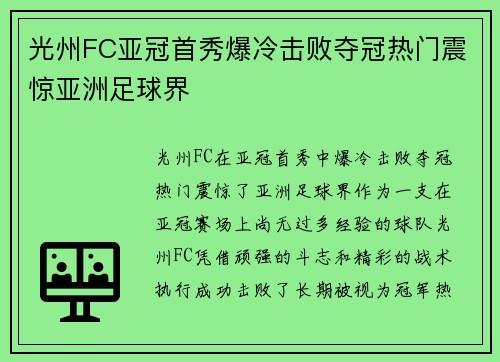 光州FC亚冠首秀爆冷击败夺冠热门震惊亚洲足球界