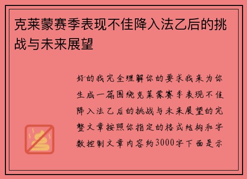 克莱蒙赛季表现不佳降入法乙后的挑战与未来展望