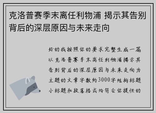 克洛普赛季末离任利物浦 揭示其告别背后的深层原因与未来走向