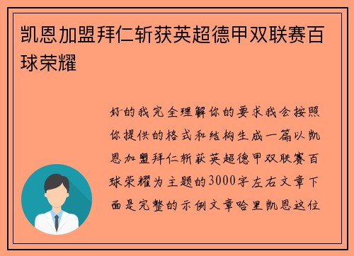 凯恩加盟拜仁斩获英超德甲双联赛百球荣耀