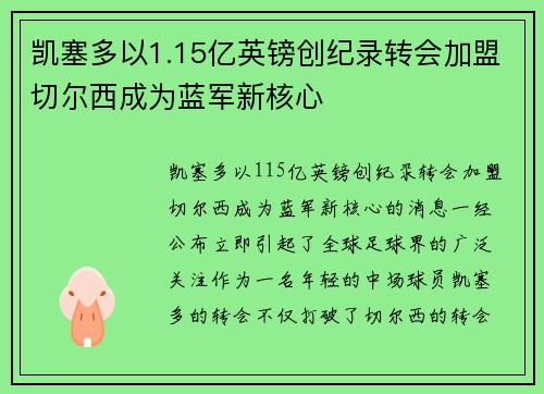 凯塞多以1.15亿英镑创纪录转会加盟切尔西成为蓝军新核心