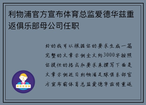 利物浦官方宣布体育总监爱德华兹重返俱乐部母公司任职