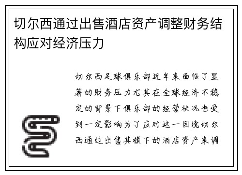 切尔西通过出售酒店资产调整财务结构应对经济压力