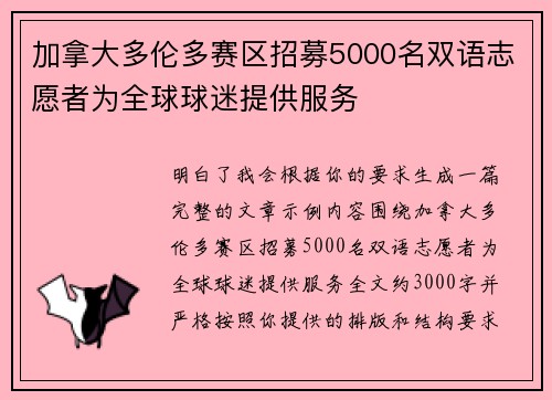 加拿大多伦多赛区招募5000名双语志愿者为全球球迷提供服务