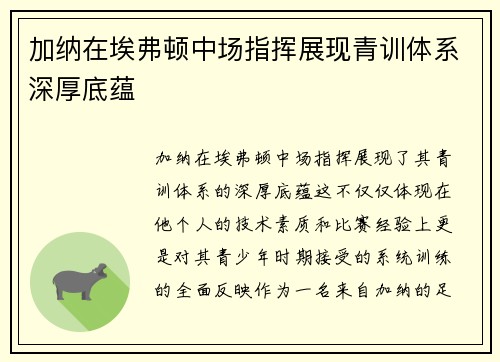 加纳在埃弗顿中场指挥展现青训体系深厚底蕴
