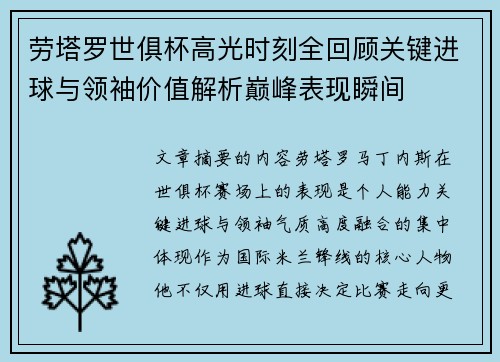 劳塔罗世俱杯高光时刻全回顾关键进球与领袖价值解析巅峰表现瞬间