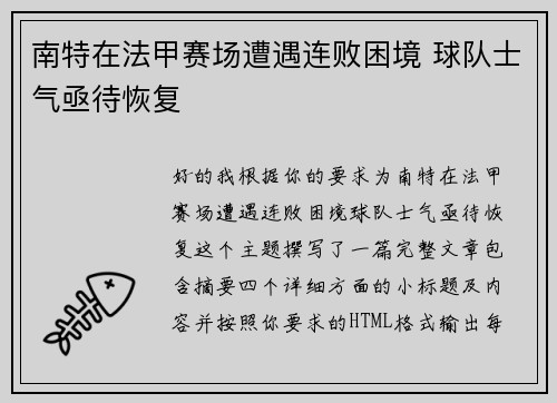 南特在法甲赛场遭遇连败困境 球队士气亟待恢复