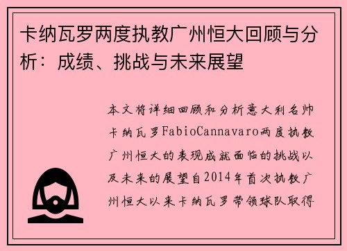 卡纳瓦罗两度执教广州恒大回顾与分析:成绩、挑战与未来展望 卡纳瓦罗两度执教广州恒大回顾与分析:成绩、挑战与未来展望