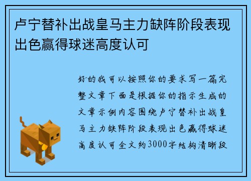 卢宁替补出战皇马主力缺阵阶段表现出色赢得球迷高度认可 卢宁替补出战皇马主力缺阵阶段表现出色赢得球迷高度认可