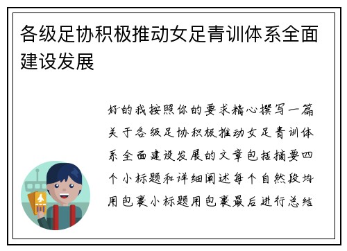 各级足协积极推动女足青训体系全面建设发展