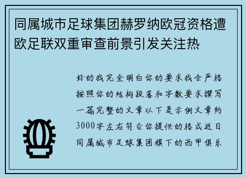 同属城市足球集团赫罗纳欧冠资格遭欧足联双重审查前景引发关注热