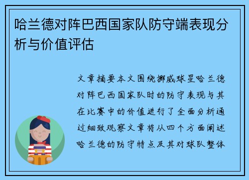 哈兰德对阵巴西国家队防守端表现分析与价值评估