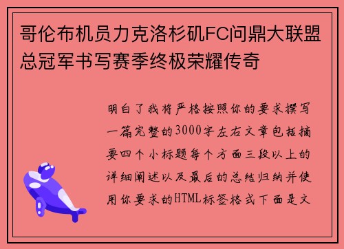 哥伦布机员力克洛杉矶FC问鼎大联盟总冠军书写赛季终极荣耀传奇