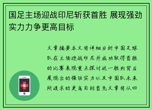 国足主场迎战印尼斩获首胜 展现强劲实力力争更高目标