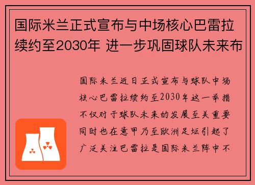 国际米兰正式宣布与中场核心巴雷拉续约至2030年 进一步巩固球队未来布局