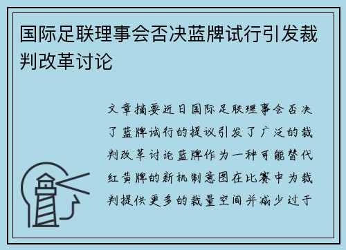 国际足联理事会否决蓝牌试行引发裁判改革讨论