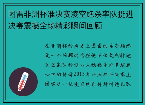 图雷非洲杯准决赛凌空绝杀率队挺进决赛震撼全场精彩瞬间回顾