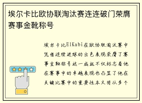 埃尔卡比欧协联淘汰赛连连破门荣膺赛事金靴称号