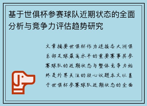 基于世俱杯参赛球队近期状态的全面分析与竞争力评估趋势研究